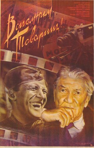 Постер: (Вспомним, товарищ!, 1987 - вся информация о фильме на FilmNavi.ru
