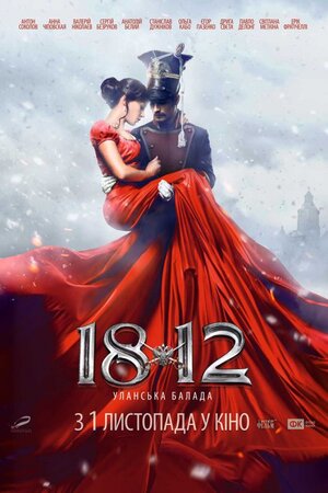 Постер: (1812: Уланская баллада, 2012 - вся информация о фильме на FilmNavi.ru