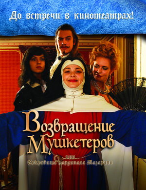 Постер: (Возвращение мушкетеров, 2009 - вся информация о фильме на FilmNavi.ru