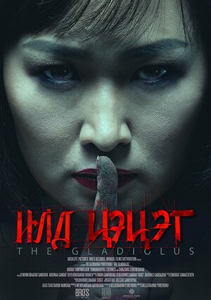 Постер: (Гладиолус, 2017 - вся информация о фильме на FilmNavi.ru