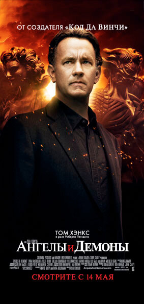 Постер: (Ангелы и Демоны, 2009 - вся информация о фильме на FilmNavi.ru