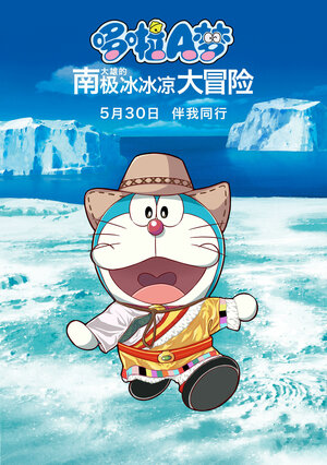 Постер: (Новый Дораэмон: Большое приключение в Антарктике, 2017 - вся информация о мультфильме на FilmNavi.ru