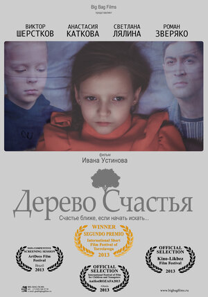 Постер: (Дерево счастья, 2013 - вся информация о фильме на FilmNavi.ru