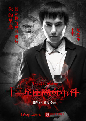 Постер: (Тайна зодиака, 2012 - вся информация о фильме на FilmNavi.ru