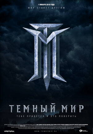 Постер: (Темный мир в 3D, 2010 - вся информация о фильме на FilmNavi.ru