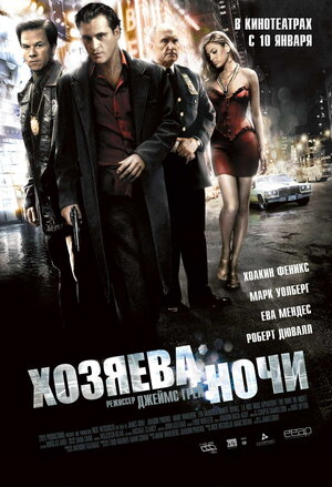 Постер: (Хозяева ночи, 2007 - вся информация о фильме на FilmNavi.ru