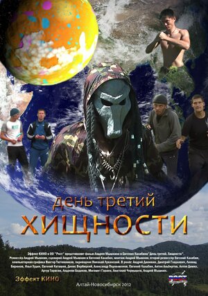 Постер: (День третий. Хищности, 2012 - вся информация о фильме на FilmNavi.ru