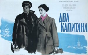 Постер: (Два капитана, 1955 - вся информация о фильме на FilmNavi.ru