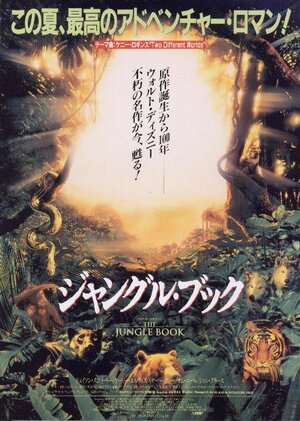 Постер: (Книга джунглей, 1994 - вся информация о фильме на FilmNavi.ru