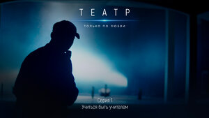 Постер: (Театр. Только по любви, 2020 - вся информация о фильме на FilmNavi.ru