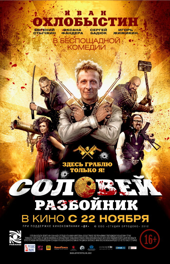 Постеры: Соловей-Разбойник / Постер фильма «Соловей-Разбойник» (2012 ...