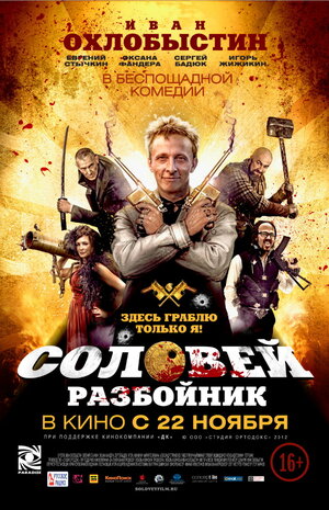 Постер: (Соловей-Разбойник, 2012 - вся информация о фильме на FilmNavi.ru