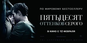 Постер: (Пятьдесят оттенков серого, 2015 - вся информация о фильме на FilmNavi.ru