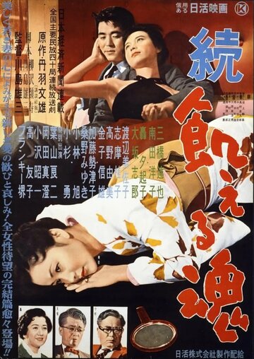 Голодные души, часть 2 (1956)
