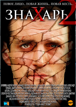 Постер: (Знахарь 2: Охота без правил, 2011 - вся информация о сериале на FilmNavi.ru