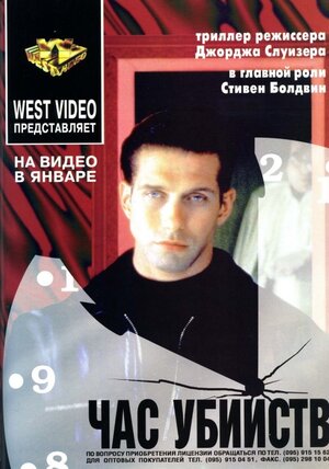 Постер: (Час убийств, 1996 - вся информация о фильме на FilmNavi.ru