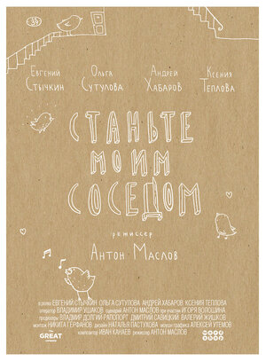 Постер: (Станьте моим соседом, 2014 - вся информация о фильме на FilmNavi.ru