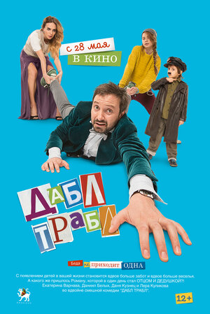 Постер: (Дабл трабл, 2015 - вся информация о фильме на FilmNavi.ru