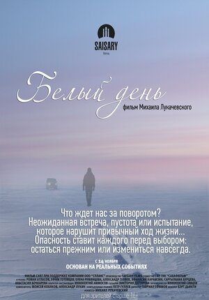 Постер: (Белый день, 2013 - вся информация о фильме на FilmNavi.ru