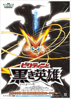 Постер: (Покемон 14: Виктини и Черный герой — Зекром, 2011 - вся информация о мультфильме на FilmNavi.ru