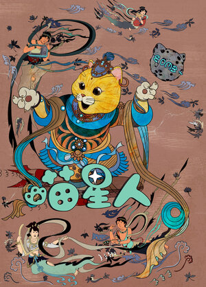 Постер: (Мяу, 2017 - вся информация о фильме на FilmNavi.ru