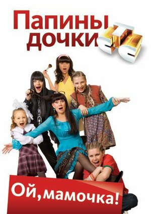Постер: (Папины дочки, 2007 - вся информация о сериале на FilmNavi.ru