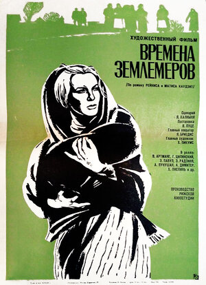 Постер: (Времена землемеров, 1968 - вся информация о фильме на FilmNavi.ru