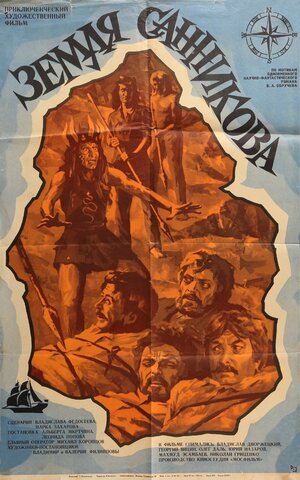 Постер: (Земля Санникова, 1973 - вся информация о фильме на FilmNavi.ru