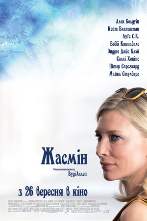 Постер: (Жасмин, 2013 - вся информация о фильме на FilmNavi.ru