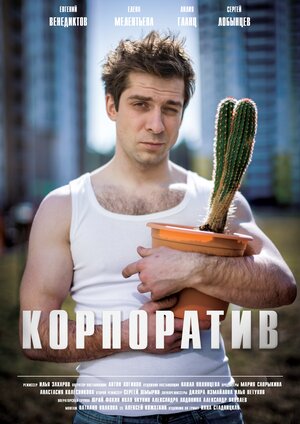 Постер: (Корпоратив, 2016 - вся информация о фильме на FilmNavi.ru