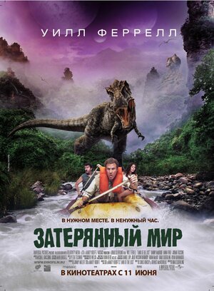 Постер: (Затерянный мир, 2009 - вся информация о фильме на FilmNavi.ru