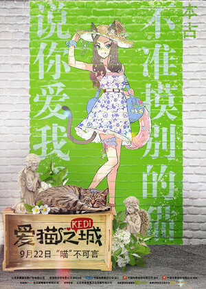 Постер: (Город кошек, 2016 - вся информация о фильме на FilmNavi.ru