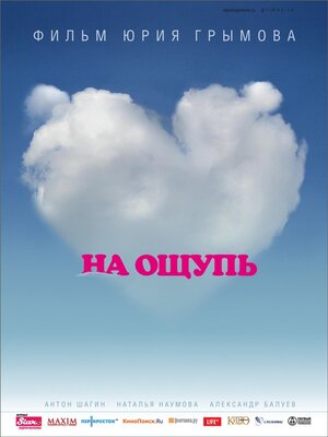 Постер: (На ощупь, 2010 - вся информация о фильме на FilmNavi.ru