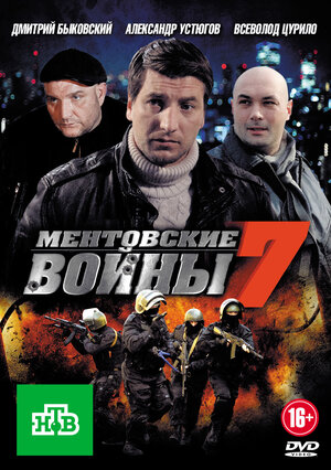 Ментовские Войны 7 Фото