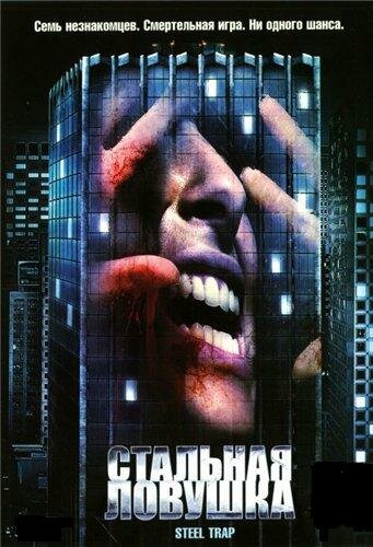 Кадр 1 — Стальная ловушка