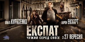 Постер: (Экспат, 2011 - вся информация о фильме на FilmNavi.ru