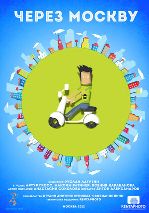 Постер: (Через Москву, 2012 - вся информация о фильме на FilmNavi.ru