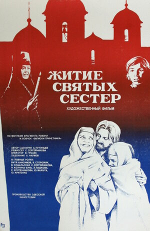 Постер: (Житие святых сестер, 1981 - вся информация о фильме на FilmNavi.ru