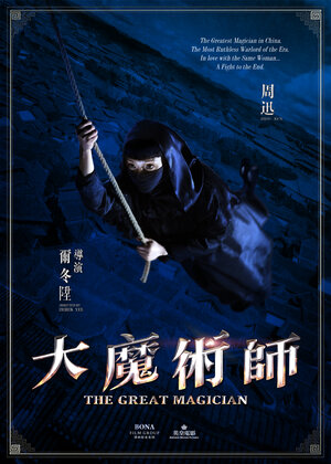 Постер: (Великий фокусник, 2011 - вся информация о фильме на FilmNavi.ru