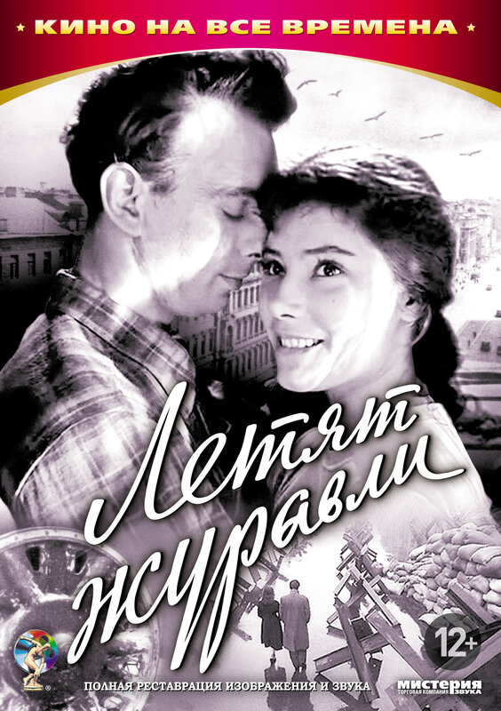 Постеры: Летят журавли / Обложка фильма «Летят журавли» (1957) #2185886