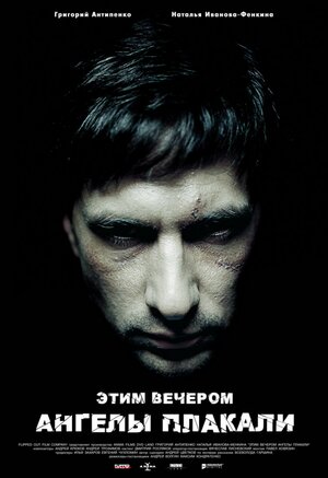 Постер: (Этим вечером ангелы плакали, 2008 - вся информация о фильме на FilmNavi.ru