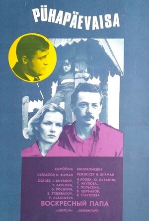 Постер: (Воскресный папа, 1985 - вся информация о фильме на FilmNavi.ru