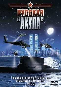 Русская «Акула» (2002)