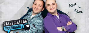 Постер: (Разрушители пословиц, 2010 - вся информация о сериале на FilmNavi.ru