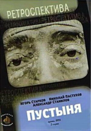 Постер: (Пустыня, 1991 - вся информация о фильме на FilmNavi.ru