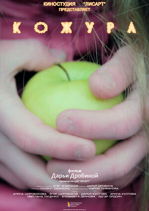 Постер: (Кожура, 2020 - вся информация о фильме на FilmNavi.ru