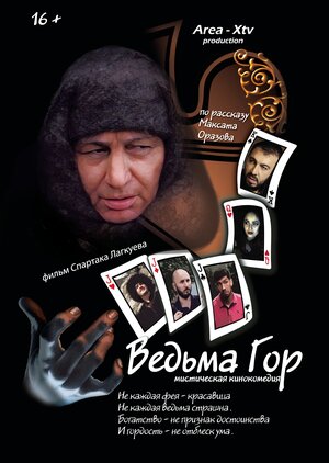 Постер: (Ведьма гор, 2019 - вся информация о фильме на FilmNavi.ru
