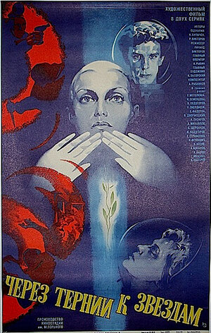 Постер: (Через тернии к звездам, 1980 - вся информация о фильме на FilmNavi.ru