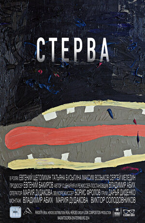 Постер: (Стерва, 2014 - вся информация о фильме на FilmNavi.ru