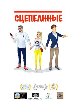 Постер: (Сцепленные, 2016 - вся информация о фильме на FilmNavi.ru